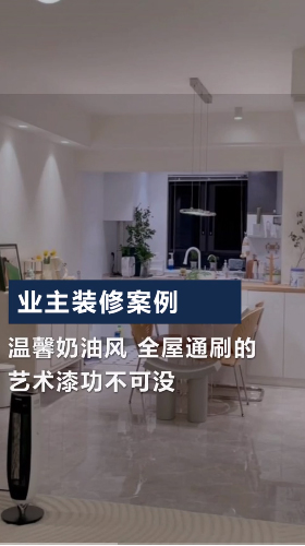 奶油风艺术涂料背景墙效果图全屋通刷的艺术漆功不可没