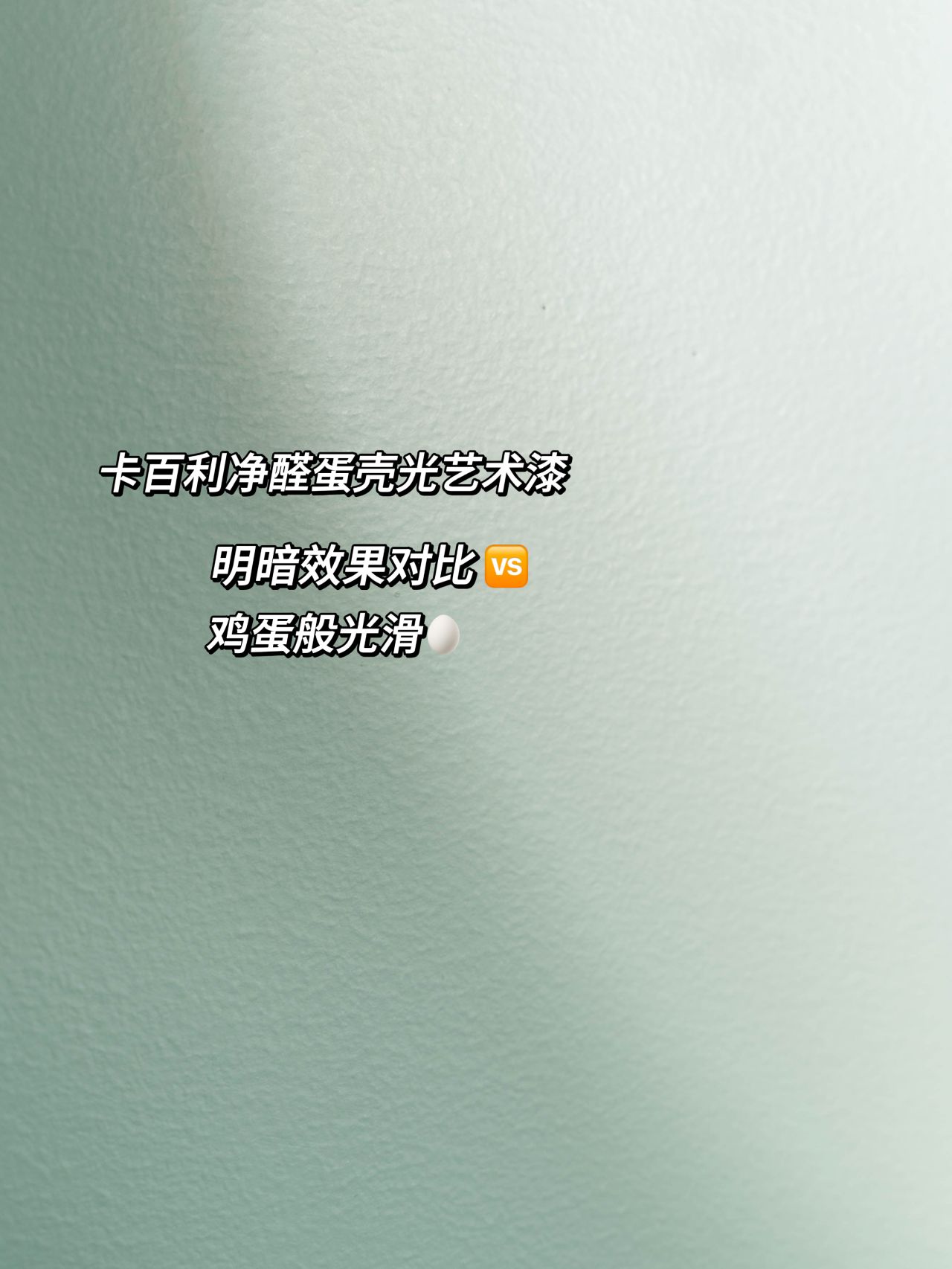 蛋壳光艺术漆