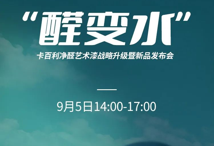 净醛艺术漆新品发布、净醛白皮书、大咖助阵......上海DDS展卡百利多个亮点提前披露！