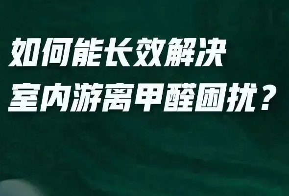全新一代净醛艺术漆给你答案？「醛」变水来了！