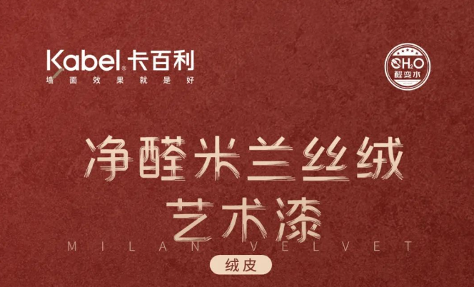 艺术漆-从「绒」过关