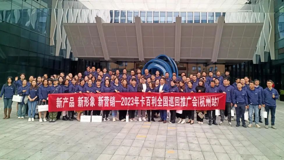 “新产品、新形象、新营销”——卡百利艺术涂料品牌全国巡回推广会之杭州站