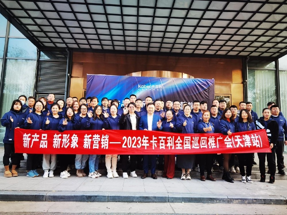 “新产品、新形象、新营销”卡百利艺术漆全国巡回推广会之天津站