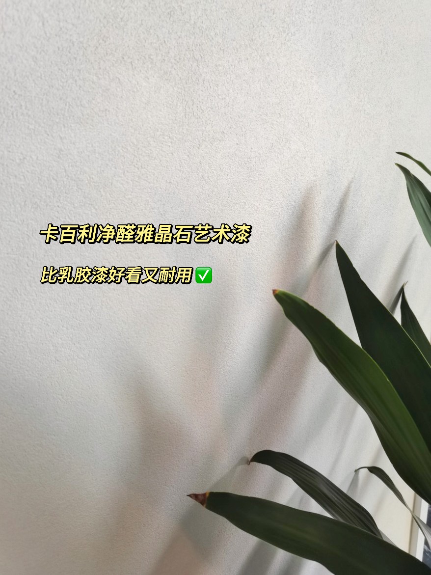 雅晶石艺术漆