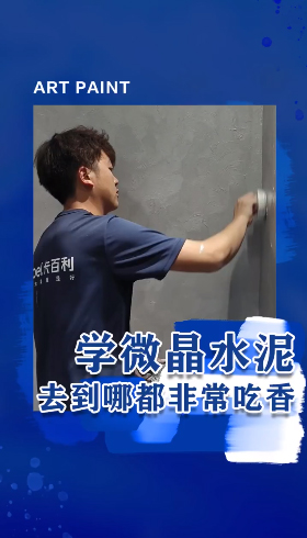 学微晶水泥艺术漆工艺，去到哪都非常吃香