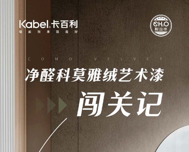 今晚，睡好一点-净醛科莫雅绒艺术漆