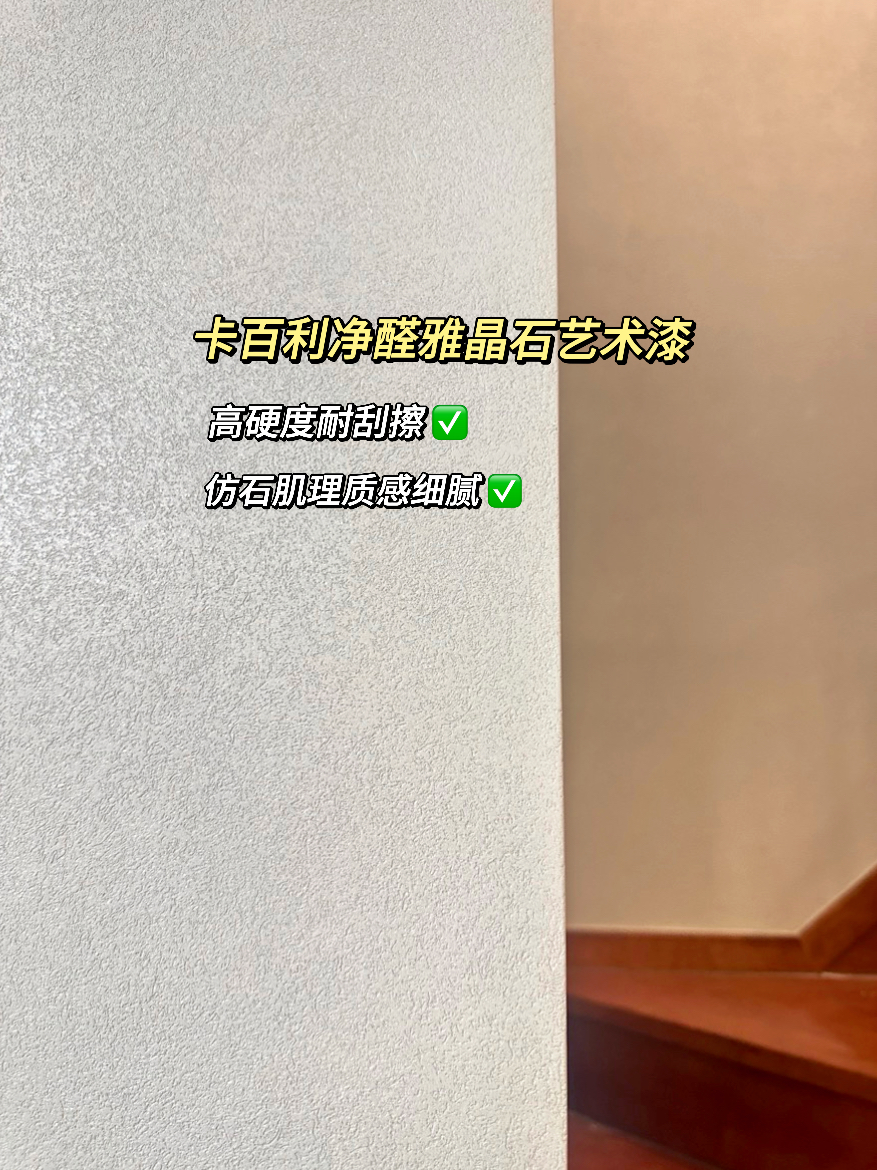 雅晶石艺术漆