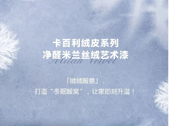 卡百利艺术漆美翻了！看完这几家，我才知道什么是“绒化你心”的房子