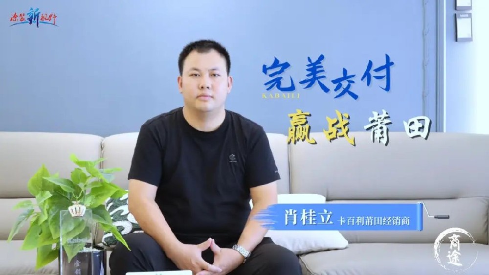 卡百利金商故事丨福建肖桂立，精耕细作，赢战莆田