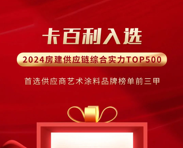 五度加冕丨卡百利入围“2024房建供应链TOP500首选艺术涂料品牌”前三甲