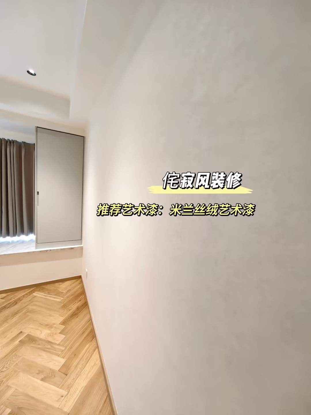 乳胶漆or艺术漆？