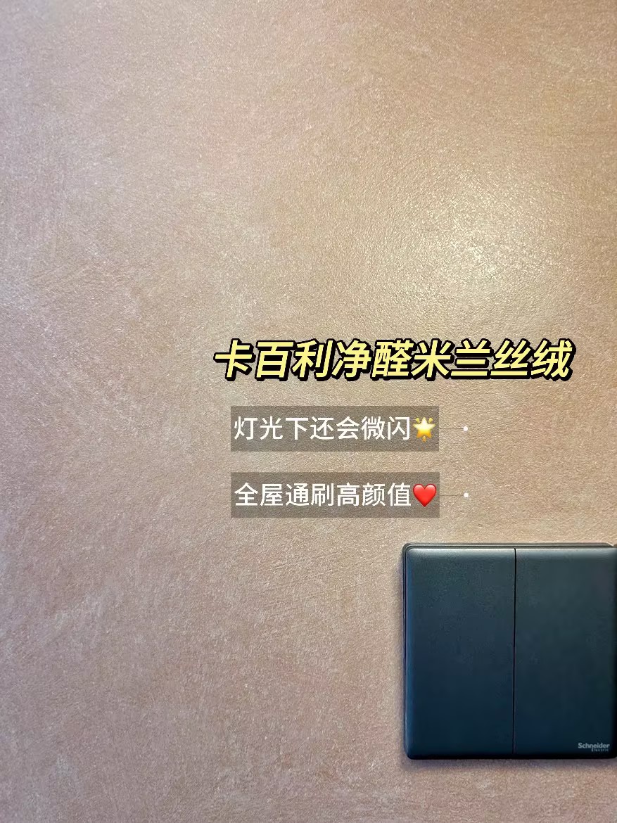 米兰丝绒艺术漆