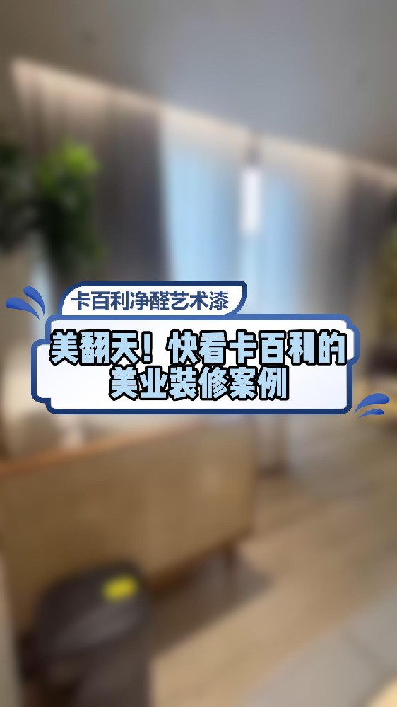 美翻天！快看快本了的美业装修案例