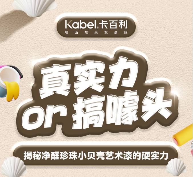 真实力or搞噱头？揭秘净醛珍珠小贝壳艺术漆的硬实力