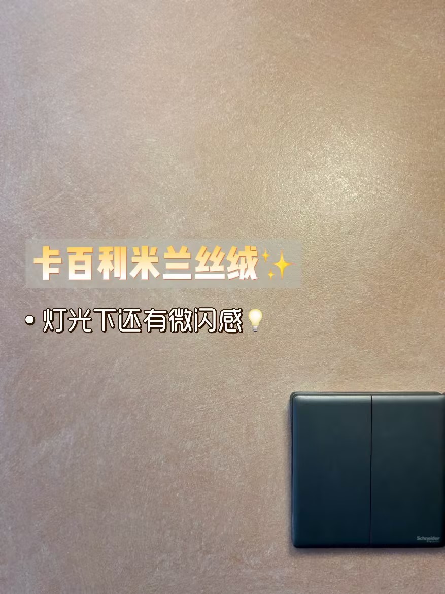 米兰丝绒艺术漆