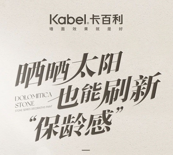 上新预告 | 米蒂石艺术漆，自然与艺术糅合，美观与实用并存！