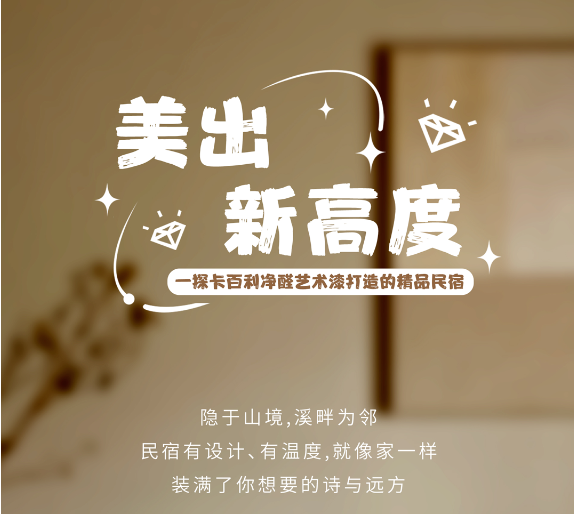 美出新高度！带你一探卡百利净醛艺术漆打造的精品民宿
