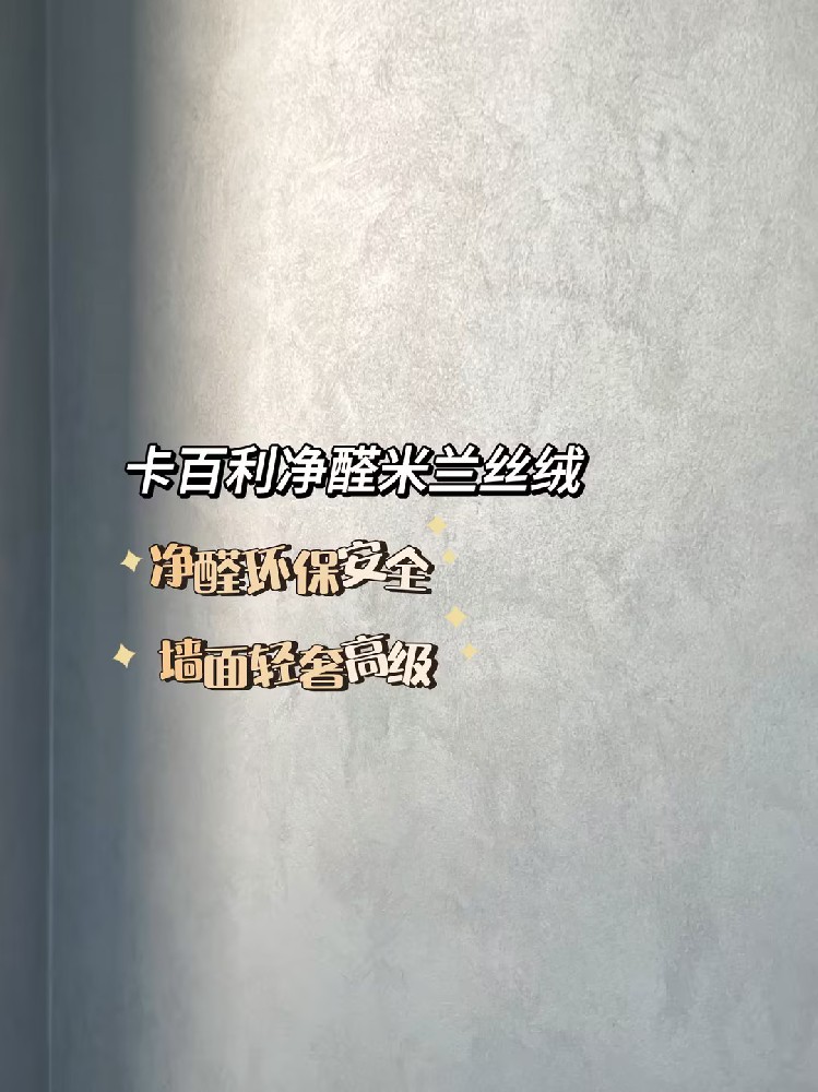 硬装终于装完了！还是艺术漆比乳胶漆香香香！！！