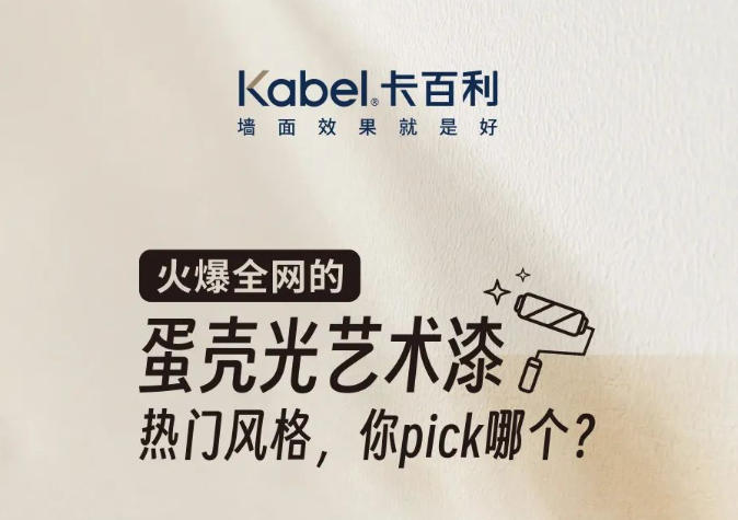火爆全网的蛋壳光艺术漆热门风格，你pick哪个？
