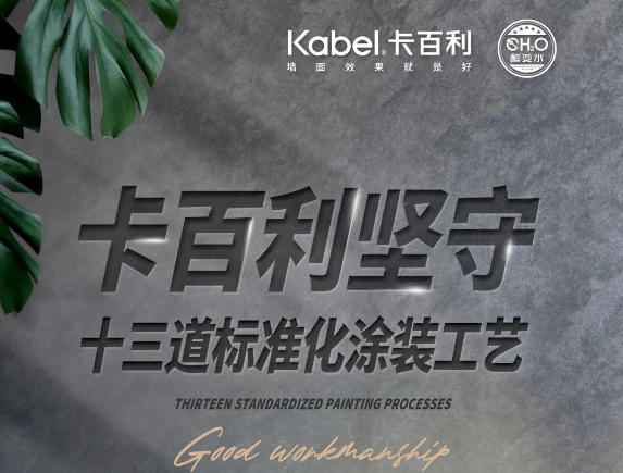 卡百利墙面效果究竟好在哪里?13道标准化涂装工艺为您揭晓