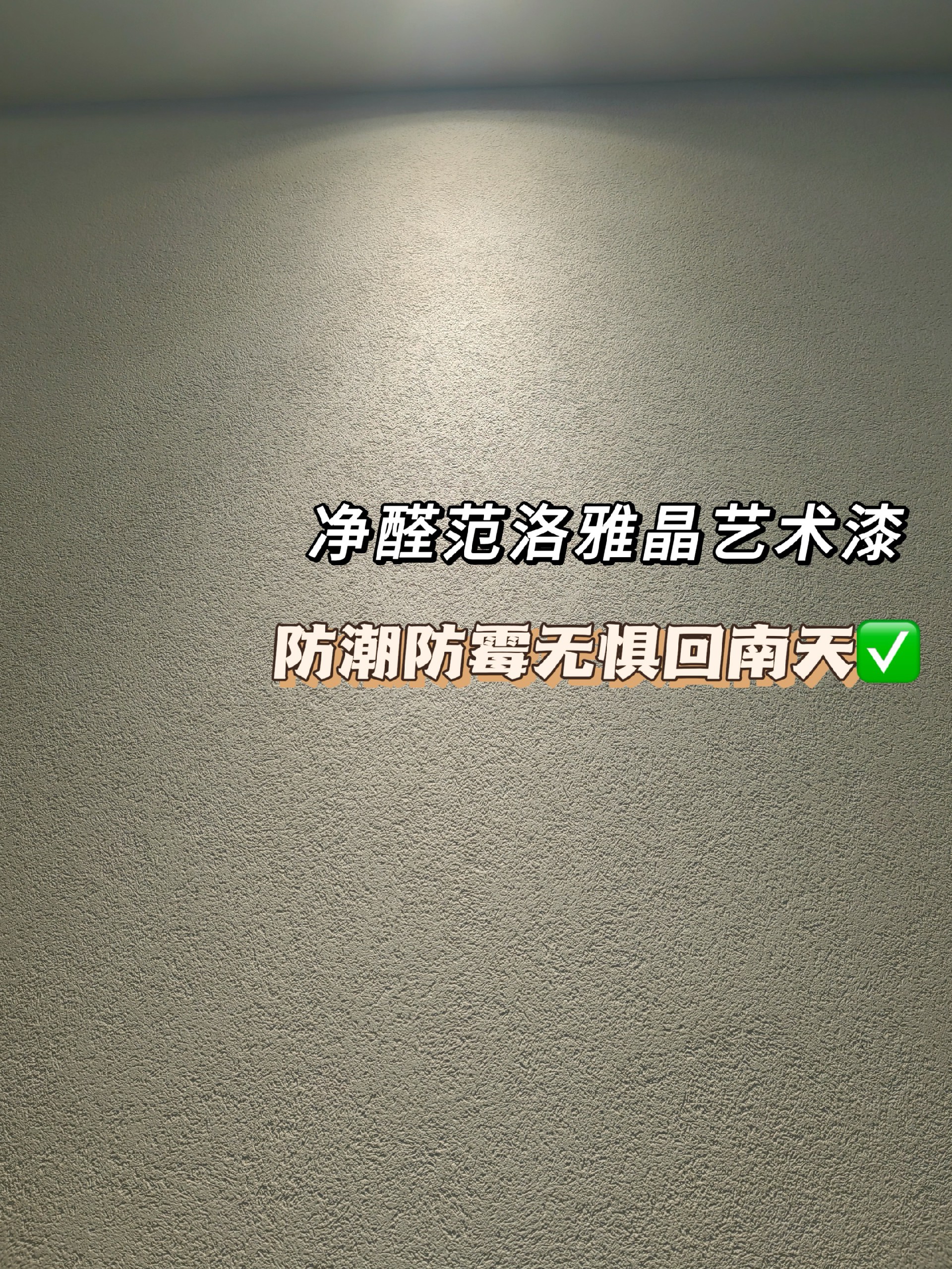 雅晶石艺术漆