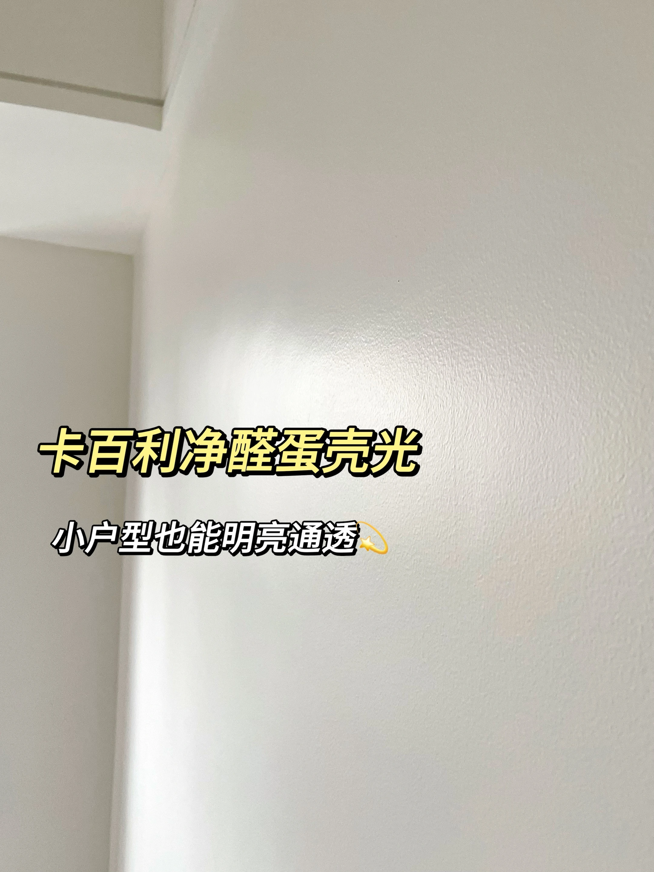 法式奶油风+蛋壳光艺术漆