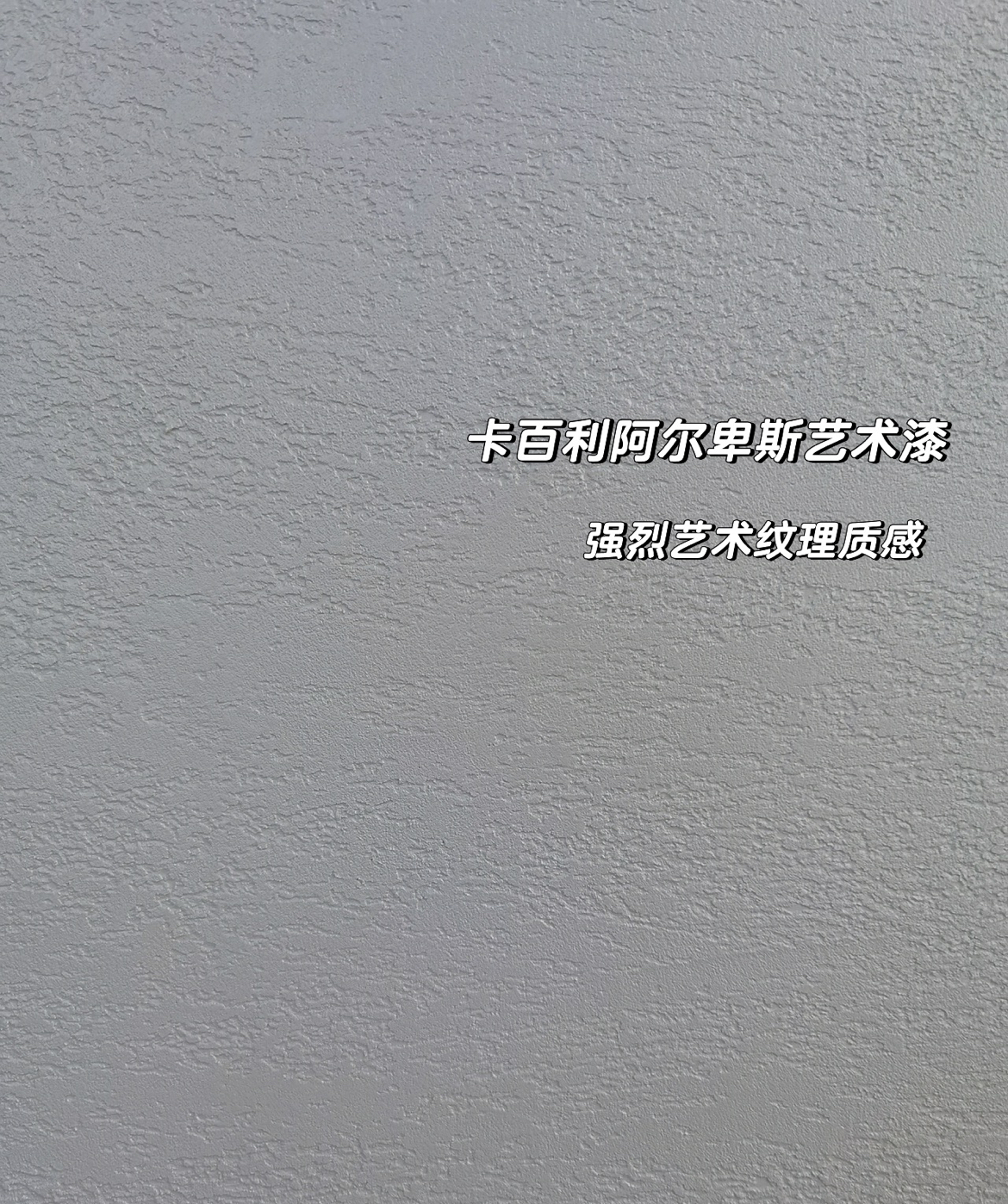 乳胶漆的“痛点”经历，还是高硬度艺术漆更可靠！