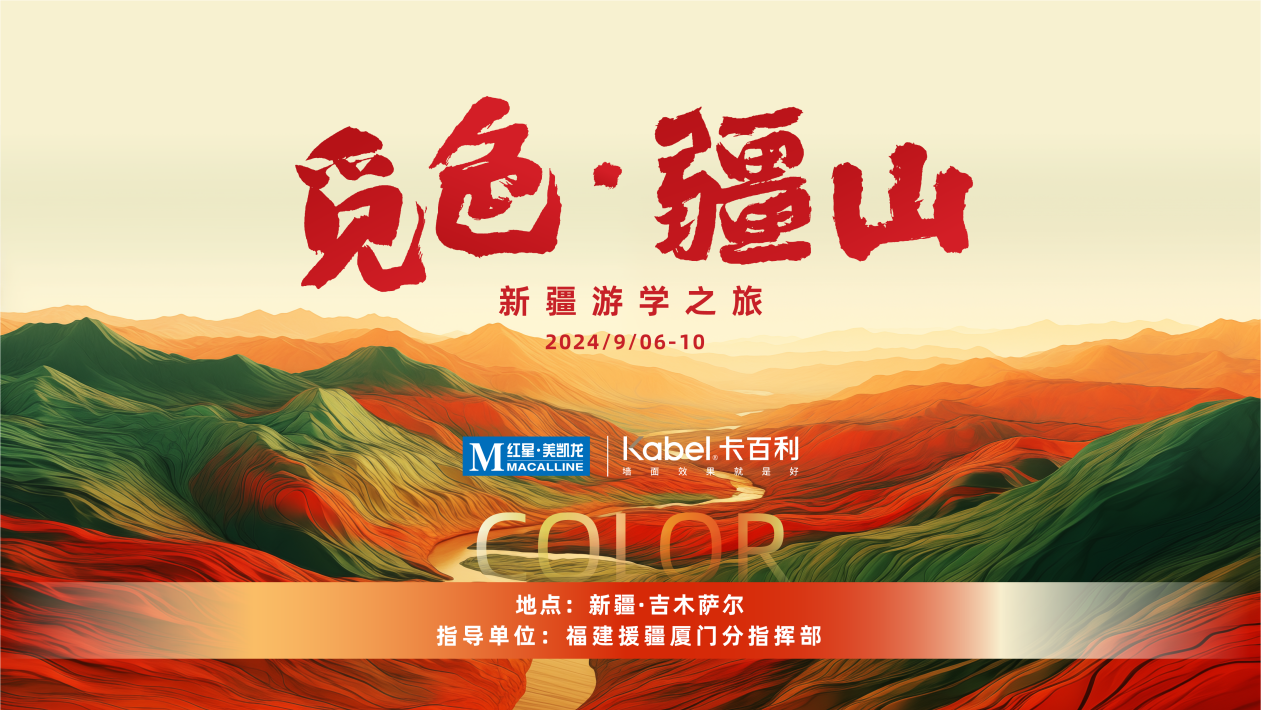 觅色·疆山 ｜卡百利携手50+设计师，探秘异域新疆的无限可能