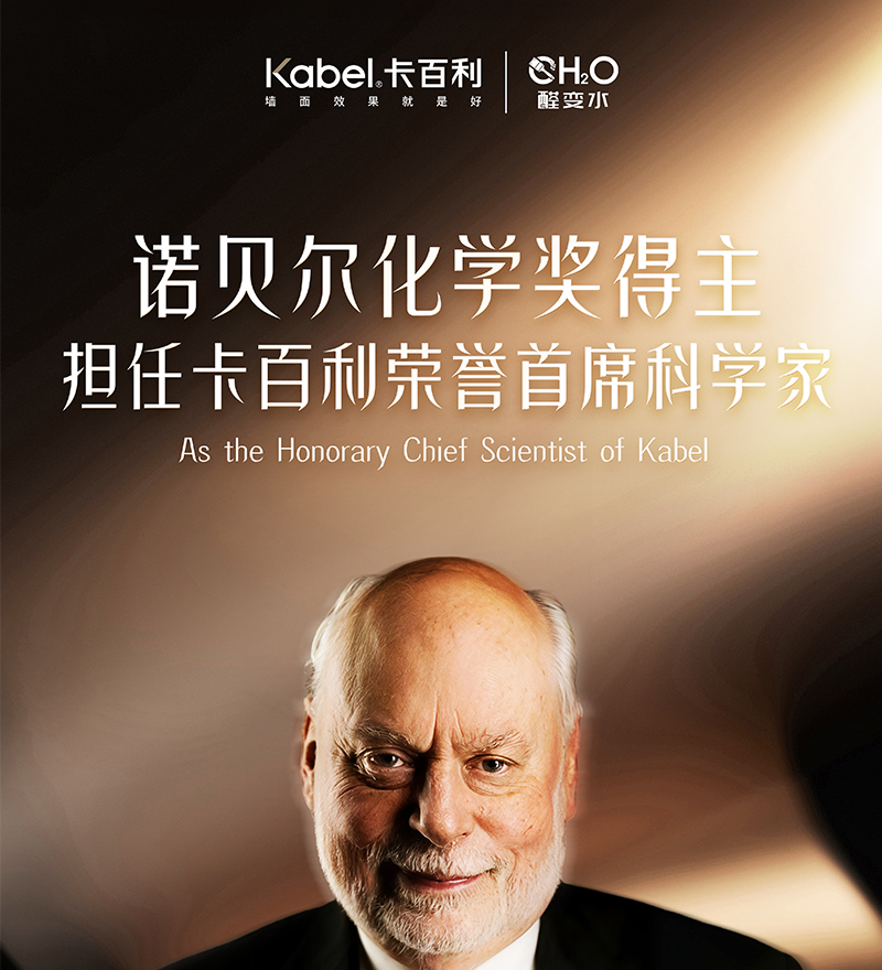 高端艺术漆终于迎来“诺奖科技”，世界顶级专家担任卡百利荣誉首席科学家