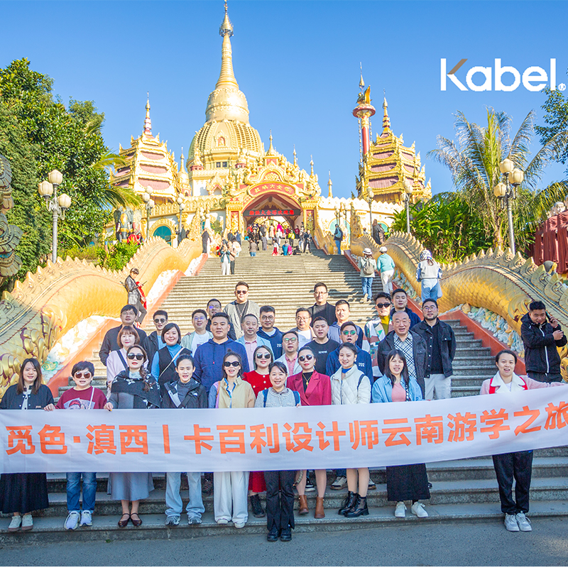 觅色·滇西——卡百利设计师云南游学之旅圆满落幕