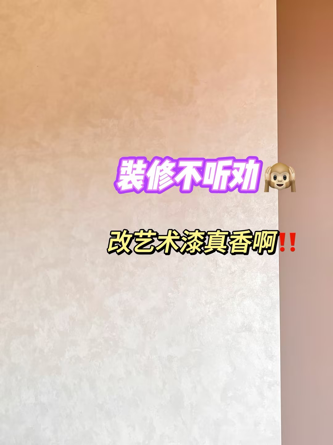 新房乳胶漆改艺术漆