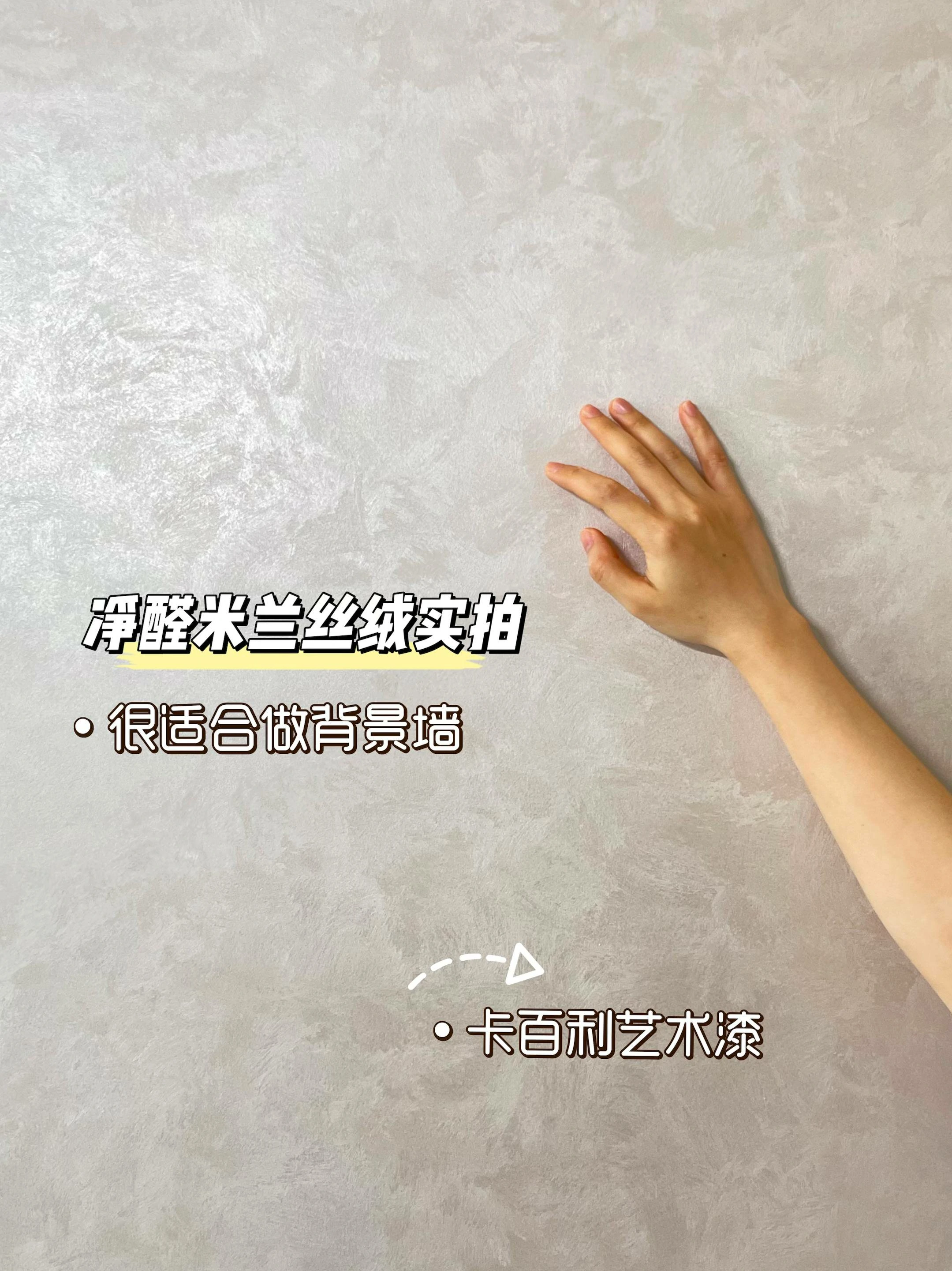 米兰丝绒艺术漆